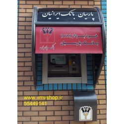 سایبان خودپرداز بانک پارسیان