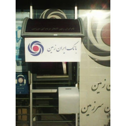 سایبان خودپرداز بانک ایران زمین