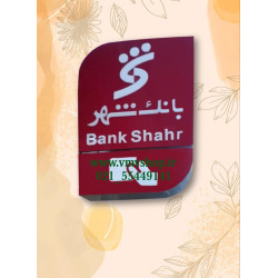 تابلو عمودی 2 طرفه بانک شهر