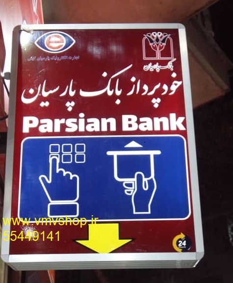 تابلو عمودی خودپرداز بانک پارسیان
