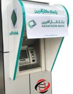 سایبان عابر بانک کارآفرین