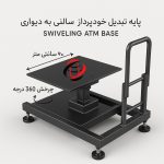 پایه تبدیل سالنی به دیواری