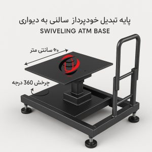 پایه تبدیل سالنی به دیواری