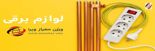 لوازم برقی