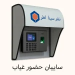سایبان دستگاه حضور غیاب