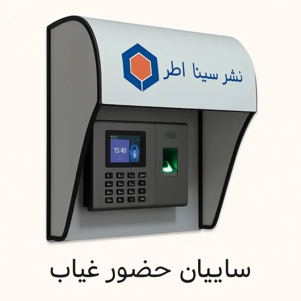 سایبان دستگاه حضور غیاب