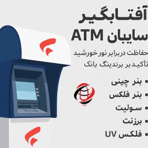 آفتابگیر خودپرداز