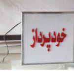 تابلو نشان خودپرداز