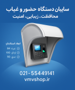 سایبان دستگاه حضور غیاب