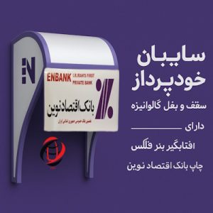 سایبان اقتصاد نوین