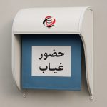 سایبان حضور غیاب