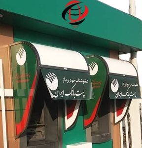 سایبان شخصی پست بانک ایران