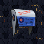سایبان شخصی بانک سینا