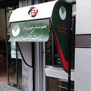 سایبان شخصی پست بانک ایران