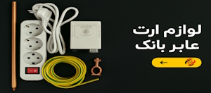 لوازم ارت خودپرداز