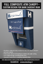 سایبان تمام کامپوزیت بانک صادرات