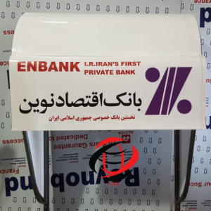 سایبان بانک اقتصاد نوین