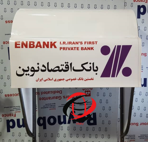 سایبان بانک اقتصاد نوین