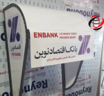 سایبان فلزی بانک اقتصاد نوین