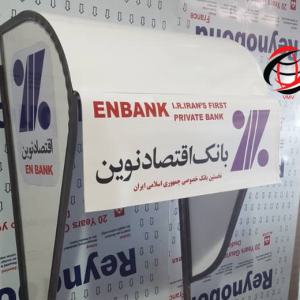سایبان فلزی بانک اقتصاد نوین