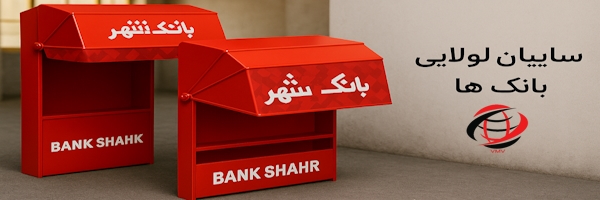 سایبان لولایی بانکها