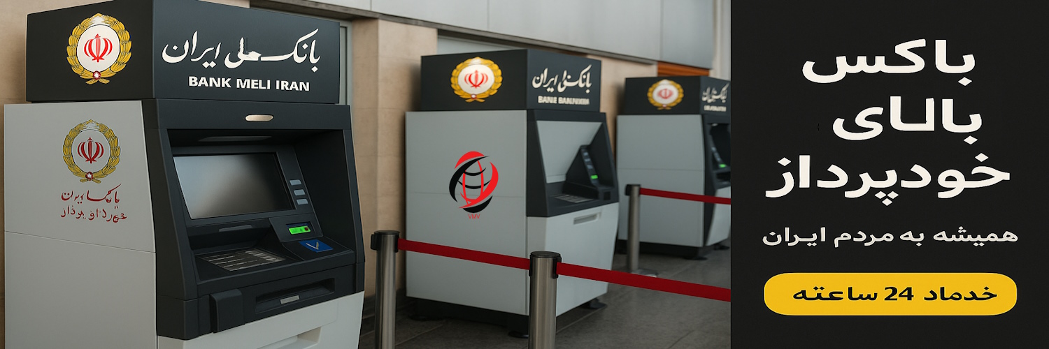 باکس بالای خودپرداز سالنی