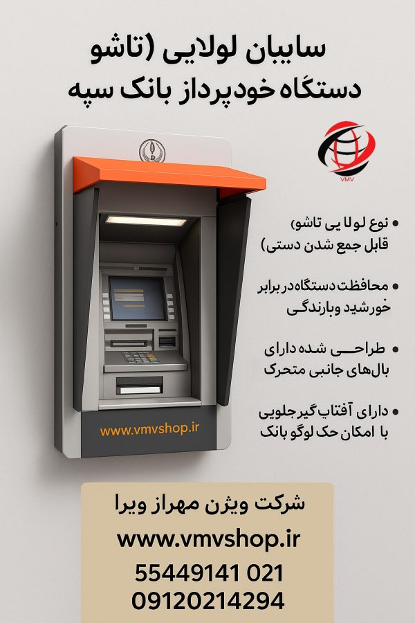 سایبان لولایی تاشو بانک سپه
