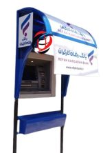 سایبان خودپرداز بانک رفاه کارگران