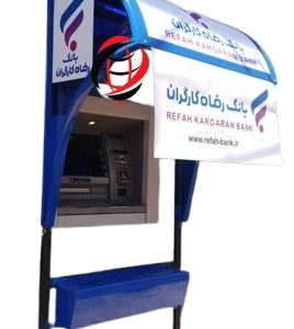 سایبان خودپرداز بانک رفاه کارگران