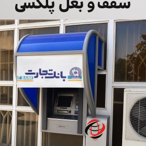 سایبان تجارت لوله ای با پلکسی