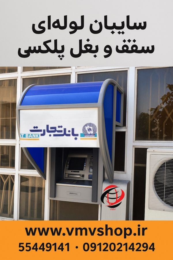 سایبان تجارت لوله ای با پلکسی