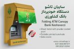 سایبان لولایی بانک کشاورزی