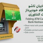 سایبان لولایی بانک کشاورزی