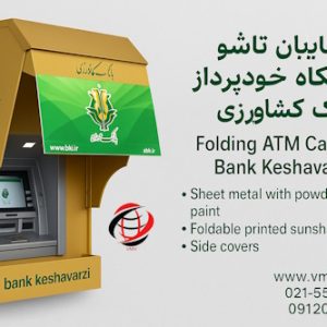 سایبان لولایی بانک کشاورزی