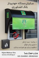 سایبان لوله ای بانک کشاورزی