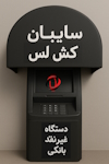 سایبان کش لس