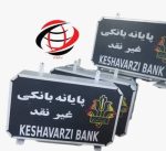 تابلو بانک کشاورزی