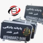 تابلو بانک کشاورزی