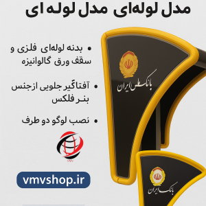 سایبان لوله ای بانک ملی