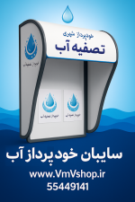 سایبان خودپرداز آب
