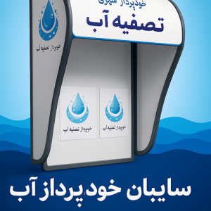 سایبان خودپرداز آب