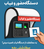 سایبان دستگاه حضور غیاب