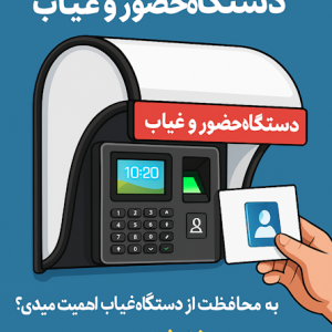 سایبان دستگاه حضور غیاب