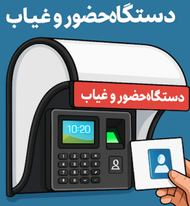 سایبان دستگاه حضور غیاب