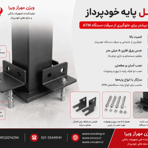 قفل پایه دستگاه خودپرداز