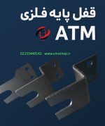 قفل پایه خودپرداز
