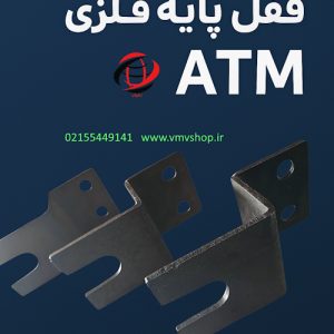 قفل پایه خودپرداز