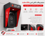 سایبان و قاب کش لس ملت برای جی اس اس