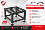 پایه خودپرداز